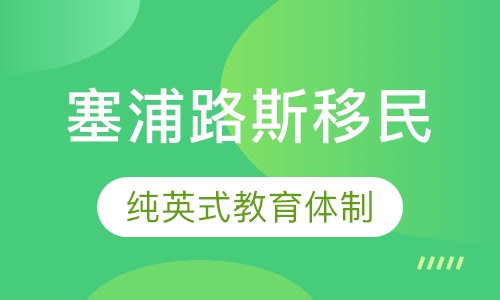 塞浦路斯移民