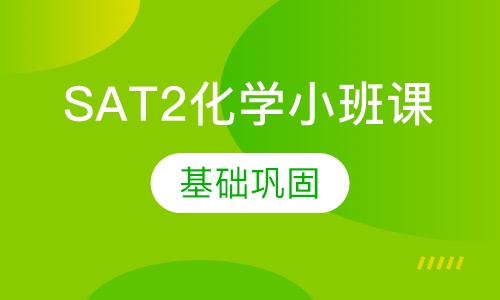 SAT2化学小班课