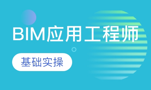 BIM应用工程师
