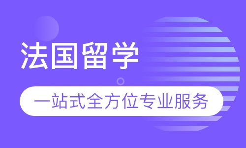 法国留学