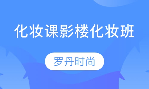 化妆培训班影楼化妆班