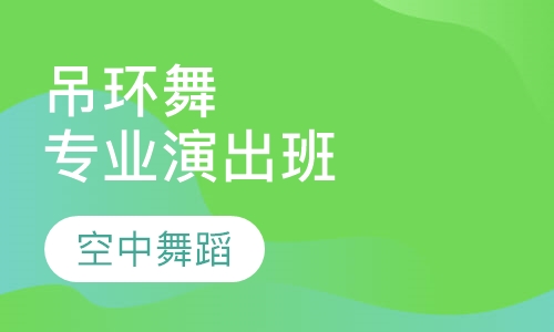 吊环舞专业演出班