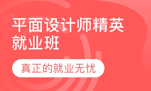 平面设计师精英就业班