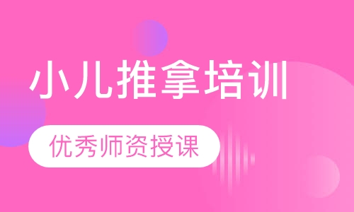 小儿推拿培训