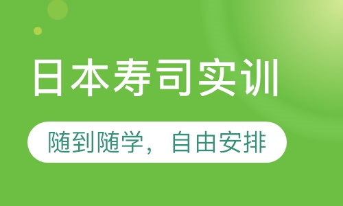 日本寿司实训