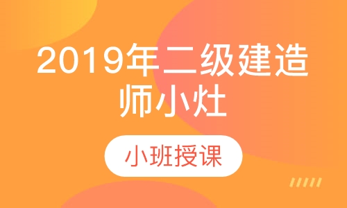 2019年二级建造师小灶班