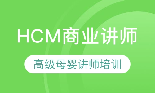 HCM商业讲师（高级母婴讲师培训）