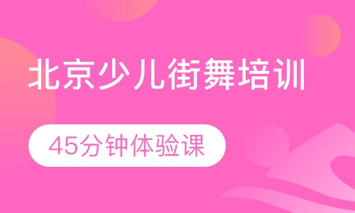 北京少儿街舞培训