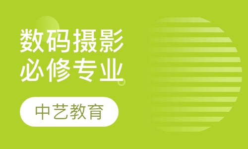 数码摄影必修专业