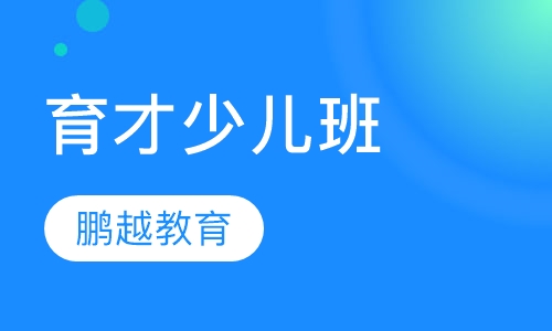 育才少儿班
