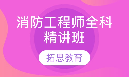 消防工程师全科精讲班