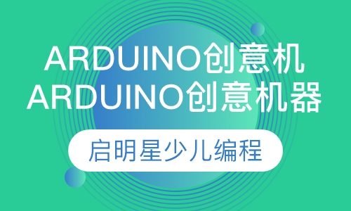 “Arduino创意机器人”课程