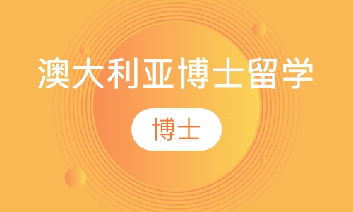 澳大利亚博士留学