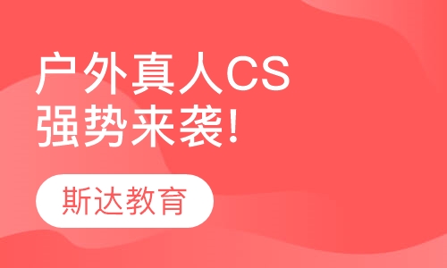 户外真人CS——强势来袭!