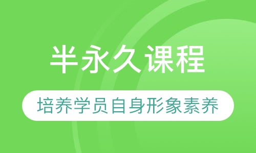 半永久课程