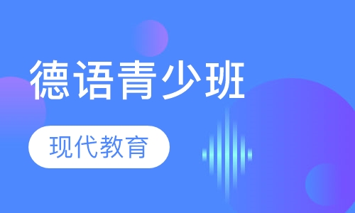德语青少班（提高阶段）