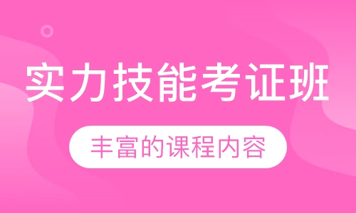 实力技能考证班