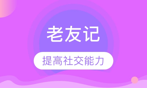 老友记