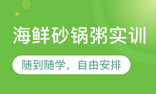 海鲜砂锅粥实训