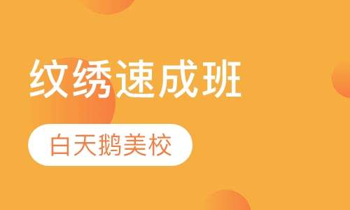 纹绣速成班