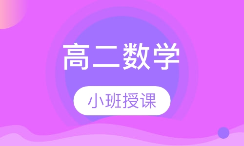 高二数学