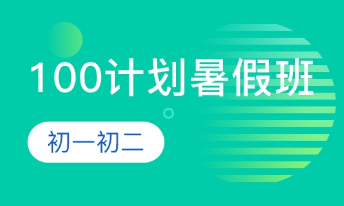 直播课初中100计划班课程