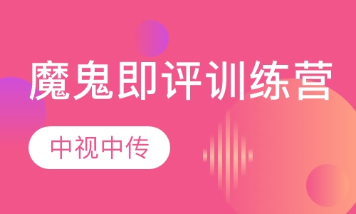 魔鬼即评训练营