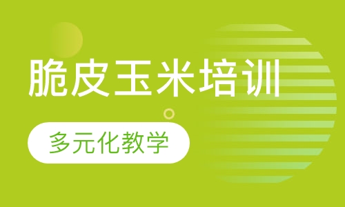 脆皮玉米培训