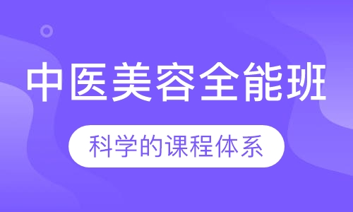 中医全能班