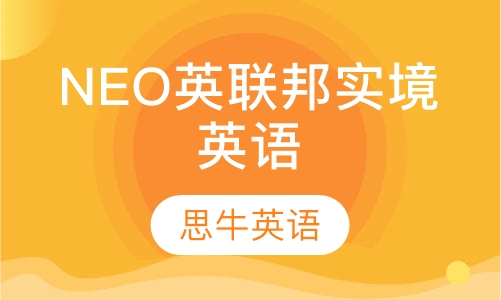 NEO英联邦实境英语