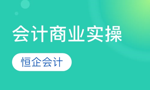 会计商业实操课程
