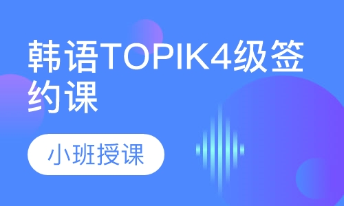 韩语TOPIK4级签约课