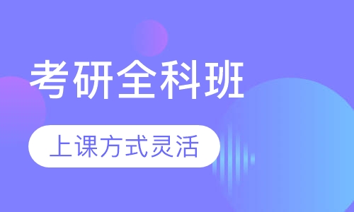 考研全科班