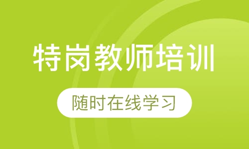 特岗教师培训