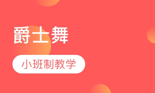 爵士舞培训