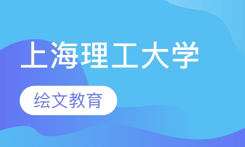 上海理工大学