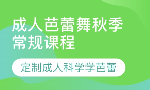 成人芭蕾舞秋季班系统课程