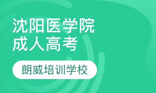 沈阳医学院成人高考