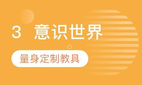 3  My World 意识世界（机器人）