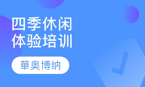 四季休闲体验培训