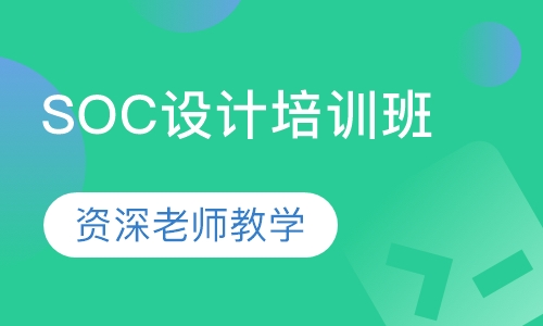 SOC设计培训班