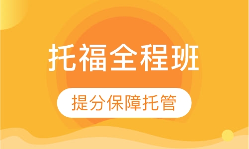 托福全程托管系列