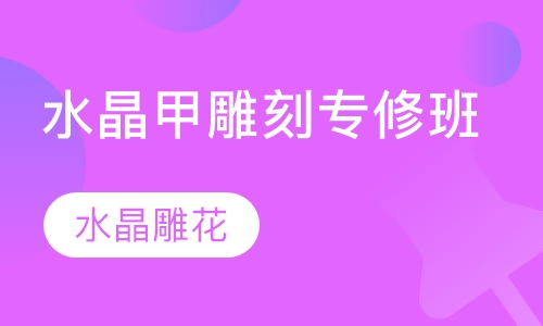 水晶甲雕刻专修班