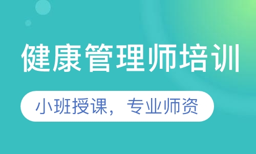 健康管理师培训