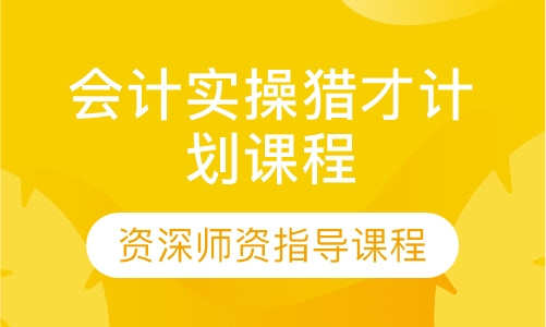 会计实操猎才计划课程