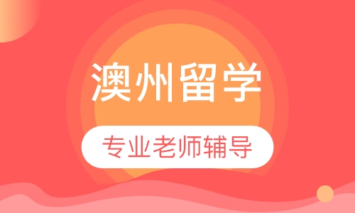 澳洲留学