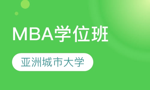 亚洲城市大学MBA学位班