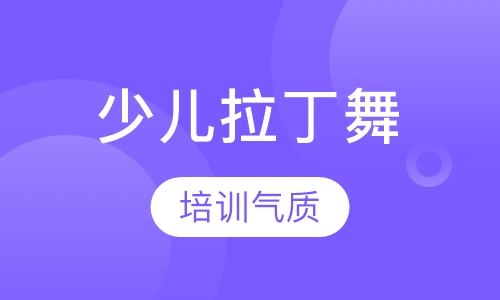 少儿拉丁舞