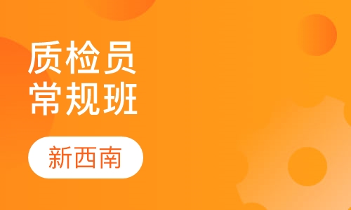 质检员常规培训班