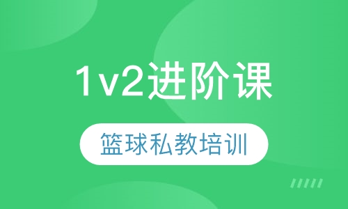 篮球一对二进阶课私教培训